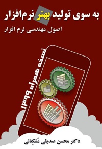 به سوی تولید بهتر نرم افزار